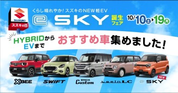 遂に登場！！e SKY誕生フェア！！！